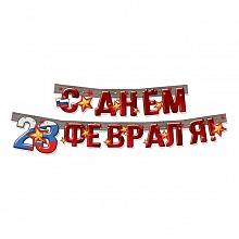 Открытка-гирлянда С днем 23 февраля Праздник 0600284