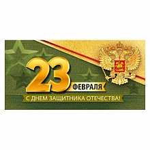 Открытка конверт для денег 23 февраля ИП 38.463.00
