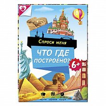 Игра настольная Спроси меня - Что где построено, 54 карточки, ГЕОДОМ, 4607177453552