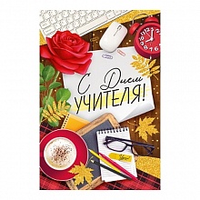 Открытка А5 С Днем Учителя ИП 63.499.00