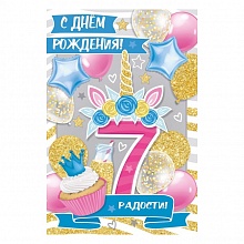 Открытка А5 С Днем рождения 7 лет ИП 14.571.00