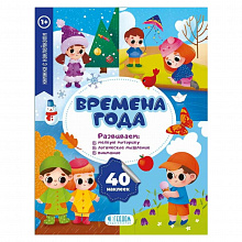 Книжка Серия Мои первые наклейки. Времена года ГЕОДОМ, 9785907093423