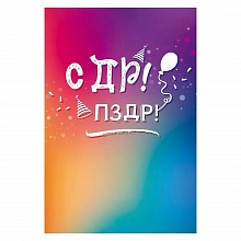 Открытка А5 СДР! ПЗДР! Открытая планета, 52.817