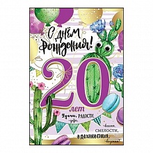 Открытка А5 С Днем Рождения 20 лет Праздник, 7600761