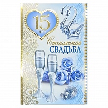 Открытка А5 Стеклянная свадьба 15 лет 32935 РД
