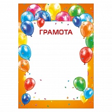 Грамота Мир поздравлений, 044.219