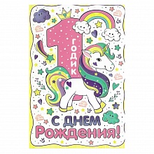 Открытка А5 средняя С днем рождения 1 год 58.364 ОП