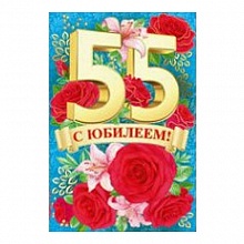 Открытка А5 средняя С Юбилеем 55 лет 32.443.00 ИП