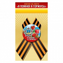 Значок 56мм с лентой Я помню Я горжусь ГК Горчаков 52.18.137