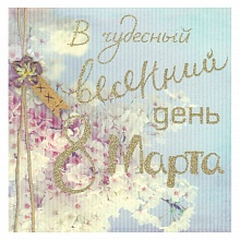 Открытка 8 марта 38306 Лакарт код 9