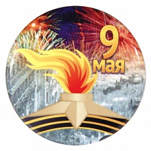 Значок 56мм 9 мая Вечный огонь Орландо, 034005зз56007