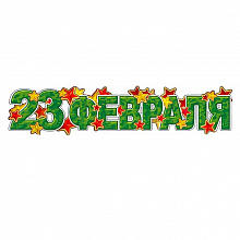 Открытка-гирлянда 23 февраля! Праздник 0600285