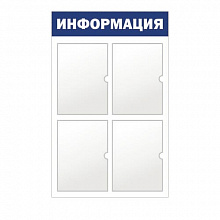 Стенд информационный Информация 4 отделения А4 синий Моя печать ST4R