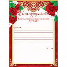 Благодарность Родителям за хорошее воспитание дочки Открытая планета, 85.064