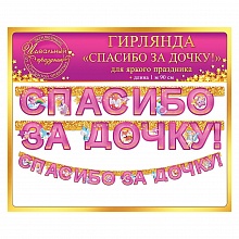 Открытка-гирлянда Спасибо за дочку Открытая планета 84.021