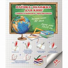 Обложка 300х500см самоклеящаяся, гладкая прозрачная (цена за 1 шт) ФЕНИКС 45226