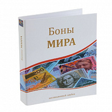 Альбом для монет без листов 230х270мм Боны Мира юбилейный 06-643-2723008