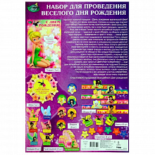 Набор для проведения праздника День рождение Disney Феи Империя Поздравлений 48.713.00