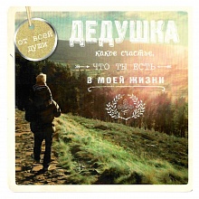 Открытка Дедушке 40765 Лакарт код 5
