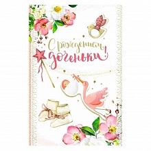 Открытка А5 средняя С днем рождения доченьки МП 043.907