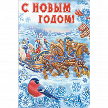 Открытка А5 средняя Новый год Мир Поздравлений 013.469