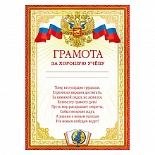 Грамота За хорошую учебу Мир поздравлений, 044.079
