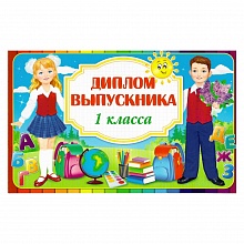 Диплом Выпускника 1 класса Открытая планета 41.267