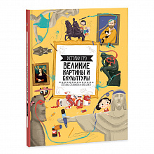 Книжка Истории про великие картины и скульптуры ГЕОДОМ 9785906964809