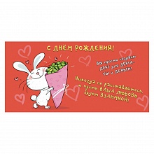 Открытка конверт для денег С Днем Рождения ИЗО 1498-05