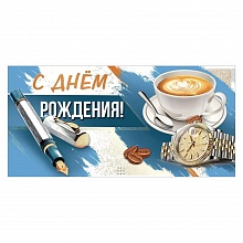 Открытка конверт для денег С Днем Рождения! Праздник 1804252