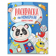 Книжка-раскраска по номерам 21х26см 6л Животные в космосе Феникс 52983001