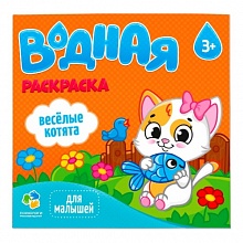 Раскраска водная 240х230мм 6л Серия Для малышей. Веселые котята ГЕОДОМ, 4607177458137