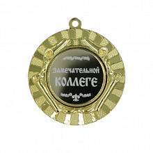 Медаль Замечательной коллеге 50мм