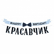 Открытка-гирлянда С Днем рождения, красавчик Открытая планета 84.544  