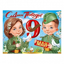 Плакат 9 Мая! С Днем Победы! 22.120.00 ИП