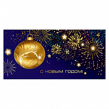 Открытка конверт для денег С Новым Годом Праздник, 9201094