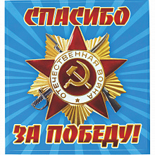 Наклейка 9 мая Спасибо за победу Мир поздравлений 089.631