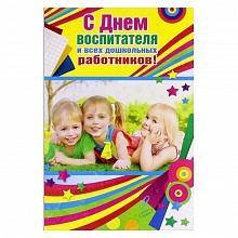 Открытка А5 средняя С Днем Воспитателя 042.018 МП