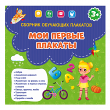 Сборник обучающих плакатов 29х29см Мои первые плакаты ГЕОДОМ, 9785907093904