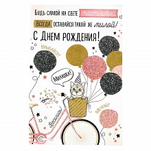 Открытка А5 средняя С днем рождения 14.226.00 ИП
