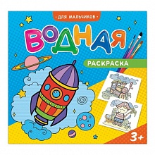 Раскраска водная 240х230мм 6л Для мальчиков ГЕОДОМ, 4607177453798