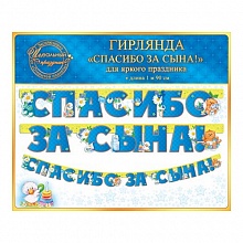 Открытка-гирлянда Спасибо за сына Открытая планета 84.022