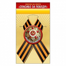Значок 56мм с лентой Спасибо за Победу ГК Горчаков 52.18.133