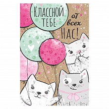 Открытка А5 Классной тебе от всех нас Империя поздравлений 55.856.00