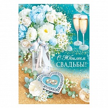 Открытка А4 С юбилеем свадьбы ИП 71.040.00