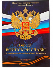 Планшет для монет Города Воинской Славы, 3409422