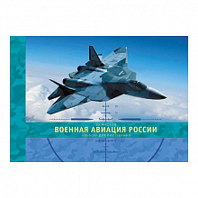 Альбом для рисования А4 30л склейка Военная авиация России Канц-Эксмо АЛ301659