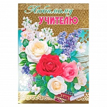 Открытка А4 Любимому учителю 042.302 МП