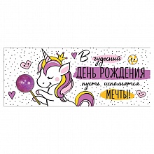 Открытка конверт для денег В чудесный День рождения пусть исполняются мечты ИП 38.565.00
