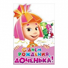 Плакат С Днем Рождения, доченька! 070.057, МП